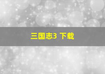 三国志3 下载